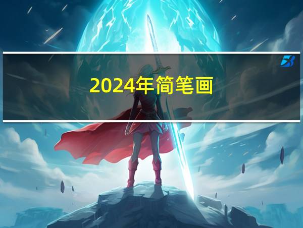 2024年简笔画的相关图片