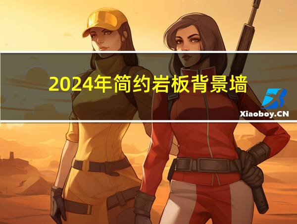 2024年简约岩板背景墙的相关图片