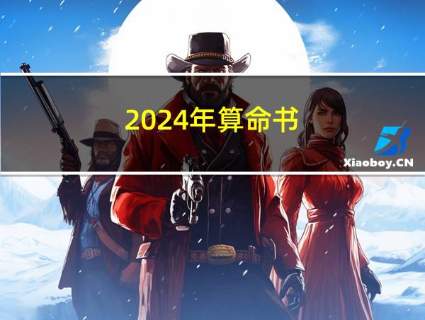 2024年算命书的相关图片