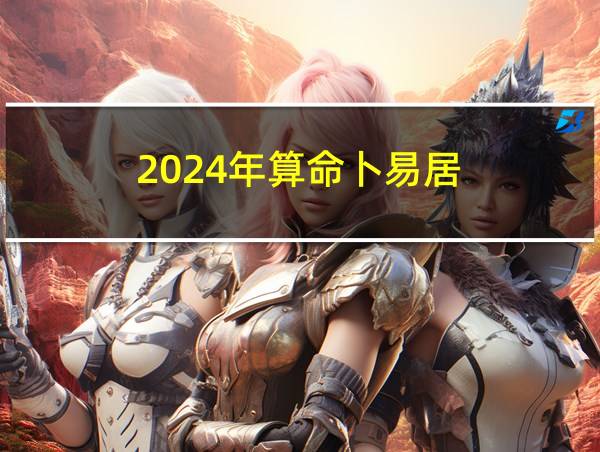 2024年算命卜易居的相关图片