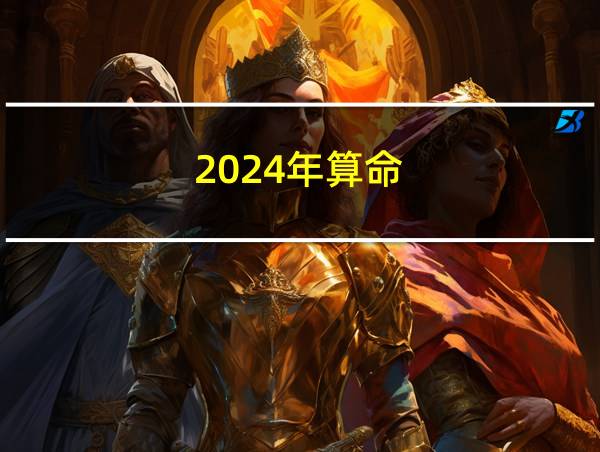 2024年算命的相关图片