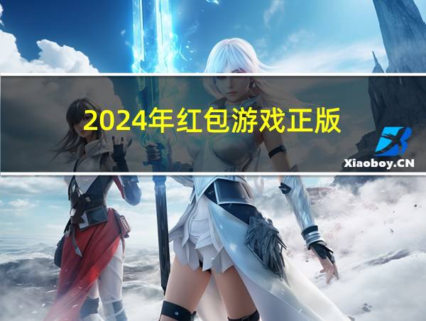 2024年红包游戏正版的相关图片