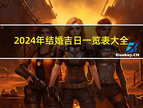 2024年结婚吉日一览表大全的相关图片