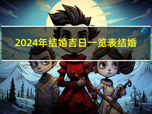 2024年结婚吉日一览表结婚黄历的相关图片