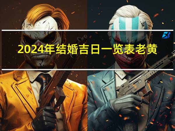 2024年结婚吉日一览表老黄历的相关图片