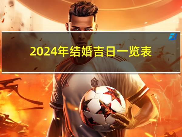 2024年结婚吉日一览表的相关图片