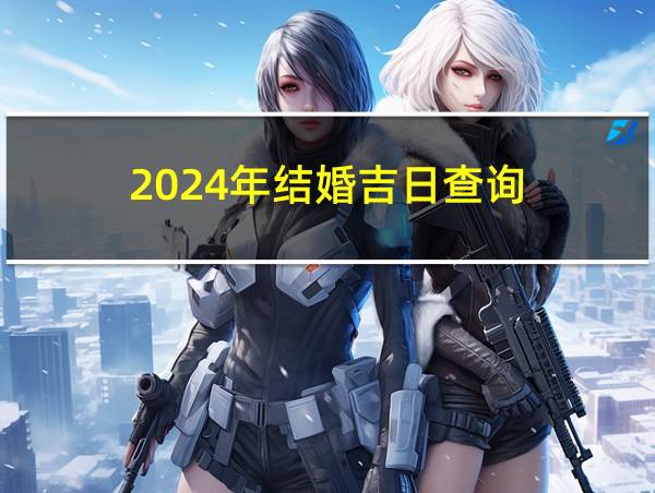 2024年结婚吉日查询的相关图片