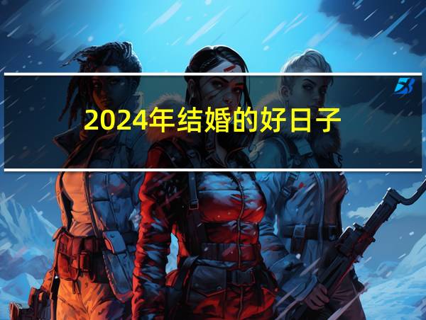 2024年结婚的好日子的相关图片