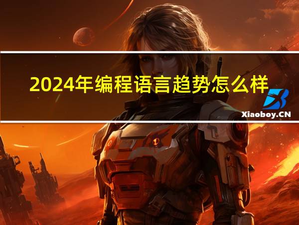 2024年编程语言趋势怎么样的相关图片