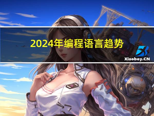 2024年编程语言趋势的相关图片