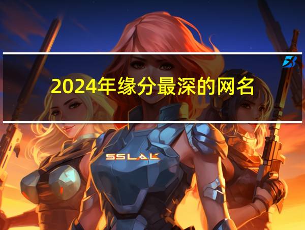 2024年缘分最深的网名的相关图片