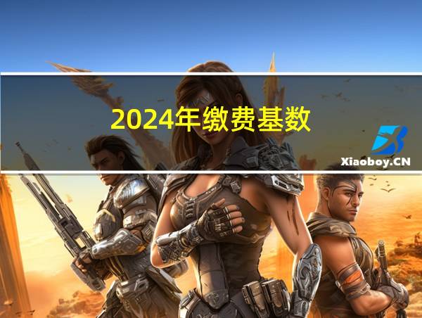 2024年缴费基数的相关图片