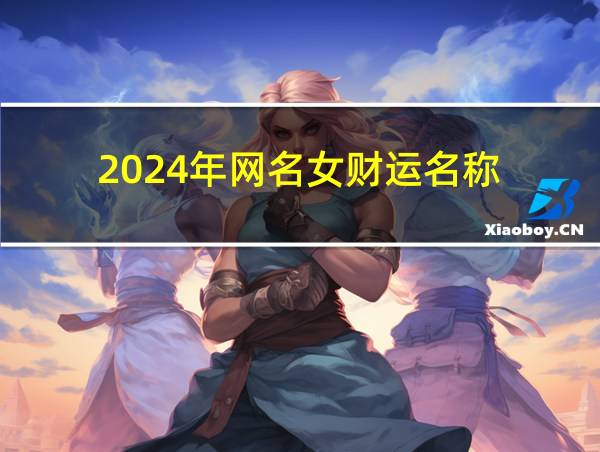 2024年网名女财运名称的相关图片