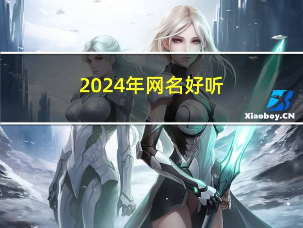 2024年网名好听的相关图片