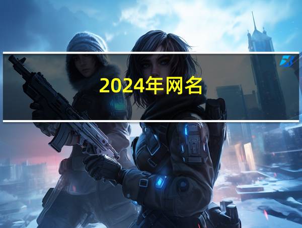 2024年网名的相关图片