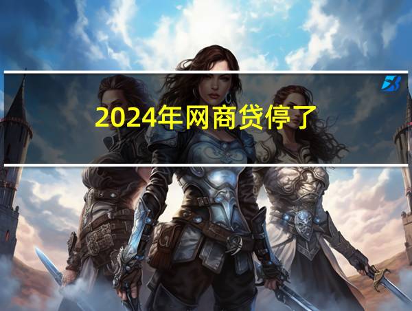 2024年网商贷停了的相关图片