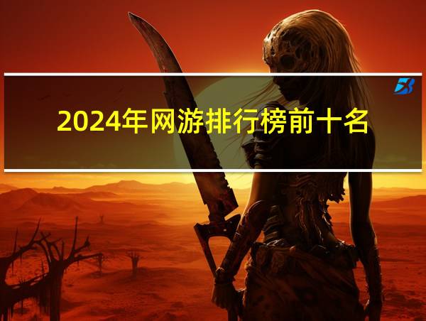 2024年网游排行榜前十名的相关图片