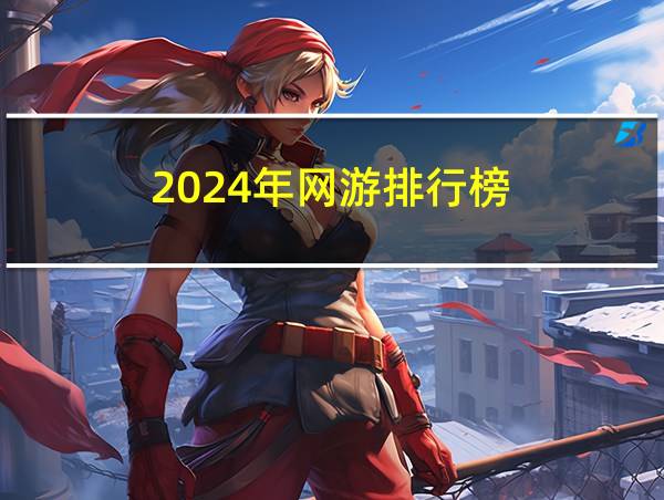 2024年网游排行榜的相关图片