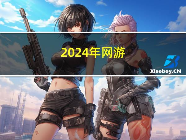 2024年网游的相关图片