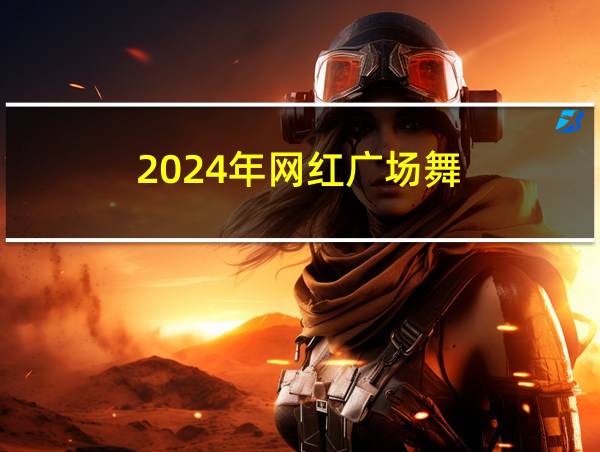 2024年网红广场舞的相关图片