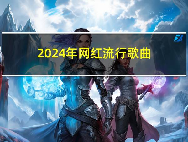 2024年网红流行歌曲的相关图片