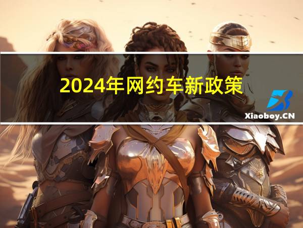 2024年网约车新政策的相关图片