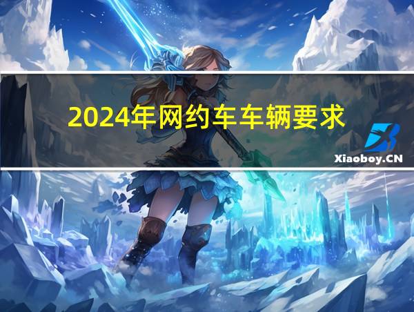 2024年网约车车辆要求的相关图片