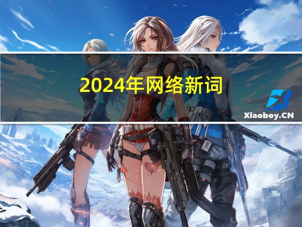 2024年网络新词的相关图片