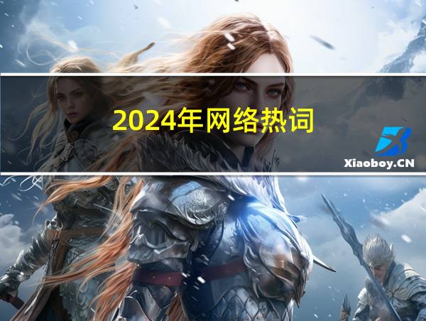 2024年网络热词的相关图片