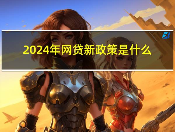 2024年网贷新政策是什么的相关图片