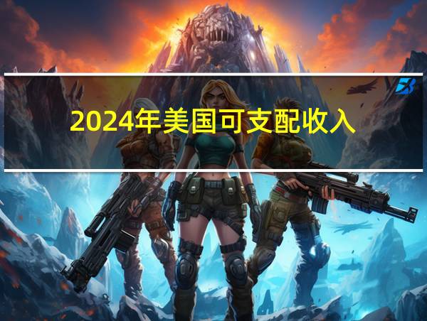 2024年美国可支配收入的相关图片