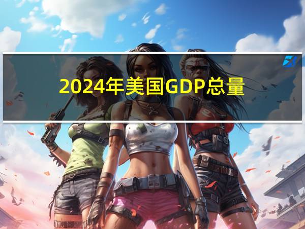 2024年美国GDP总量的相关图片