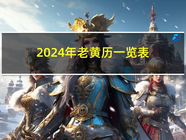 2024年老黄历一览表的相关图片