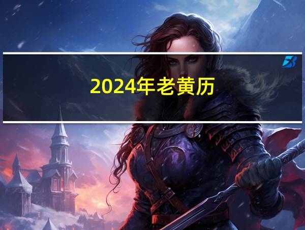 2024年老黄历的相关图片