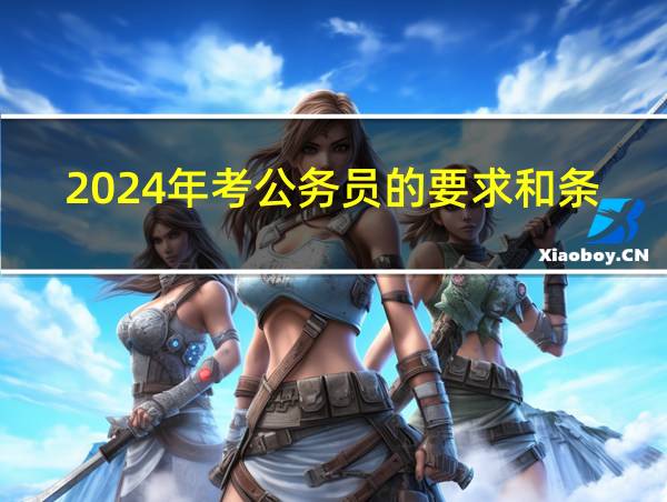 2024年考公务员的要求和条件的相关图片