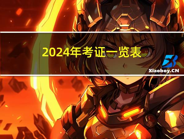 2024年考证一览表的相关图片