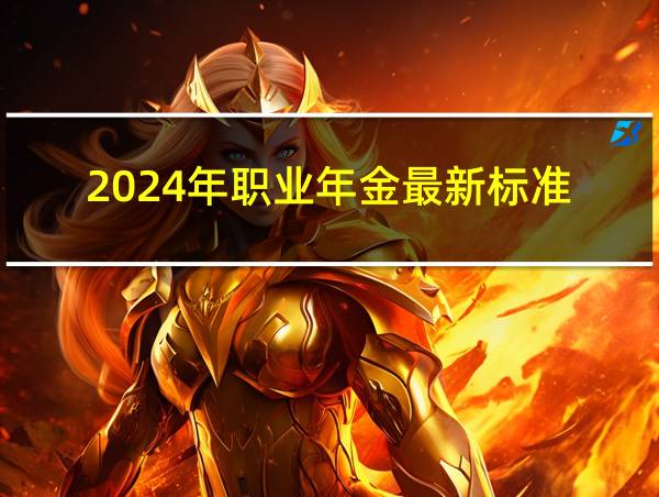 2024年职业年金最新标准的相关图片