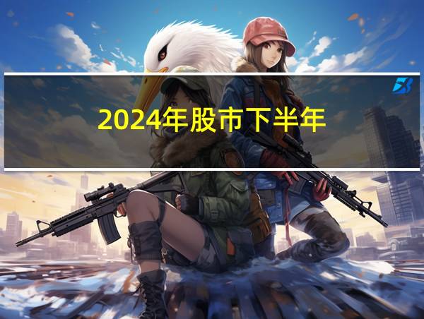 2024年股市下半年的相关图片