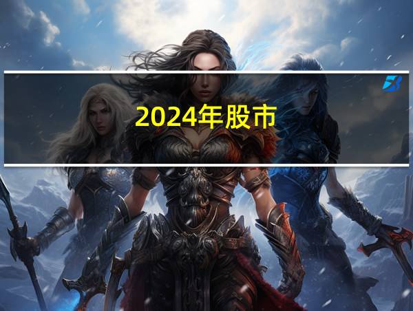 2024年股市的相关图片