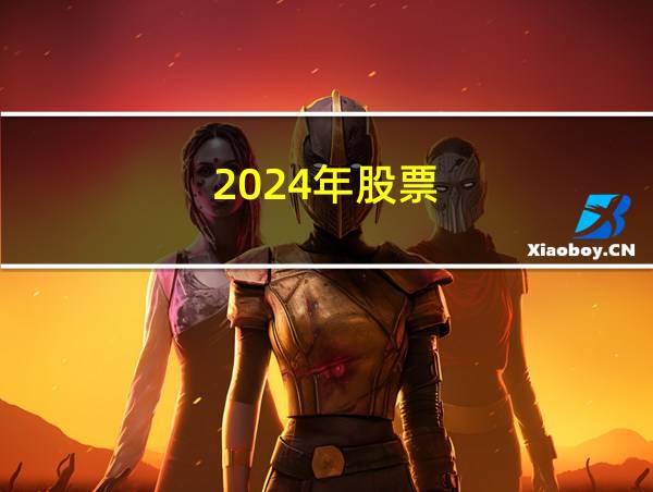 2024年股票的相关图片