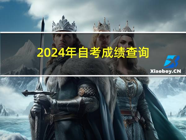 2024年自考成绩查询的相关图片