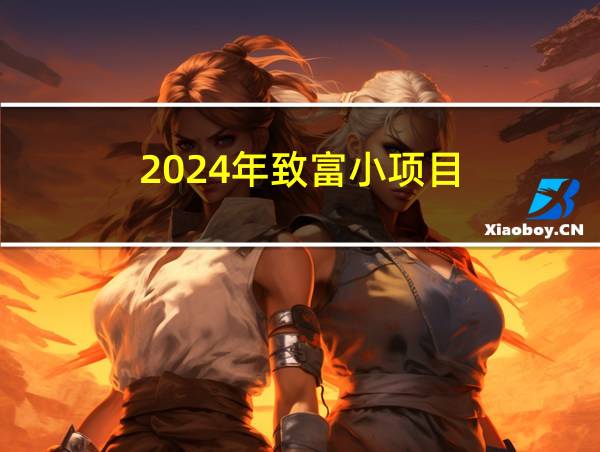 2024年致富小项目的相关图片