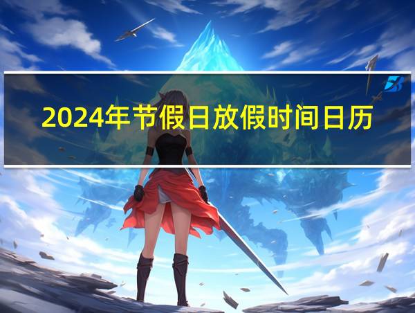 2024年节假日放假时间日历表的相关图片