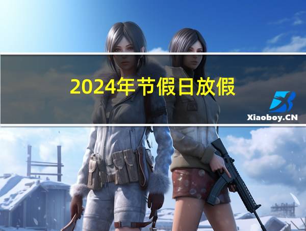 2024年节假日放假的相关图片