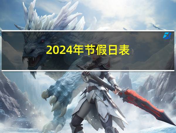 2024年节假日表的相关图片