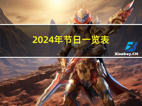 2024年节日一览表的相关图片