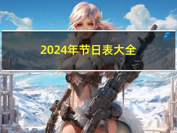 2024年节日表大全的相关图片