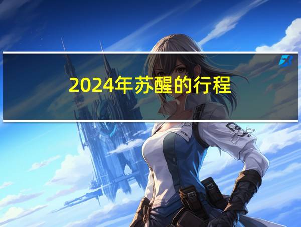 2024年苏醒的行程的相关图片