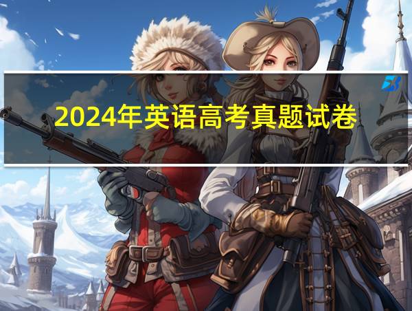 2024年英语高考真题试卷的相关图片