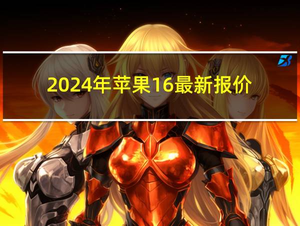 2024年苹果16最新报价的相关图片